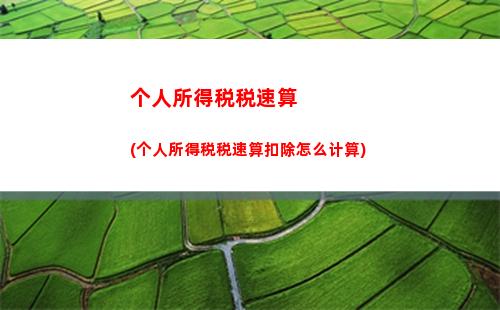 云南省个人所得税计算(个人所得税扣除计算方法)