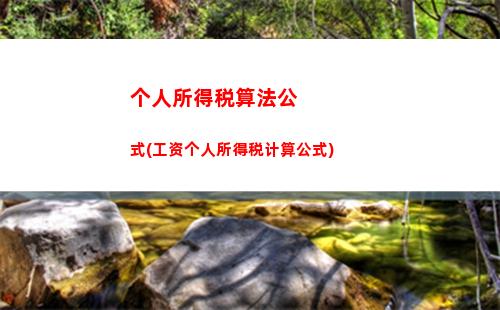 降税个人所得税(个人所得税扣税计算方法)