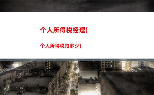想知道你需要交多少个税吗？快来看年度个税计算公式！