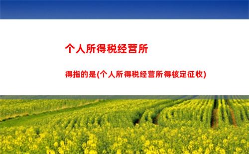 雇工个人所得税(临时雇工工资需要个人所得税吗)