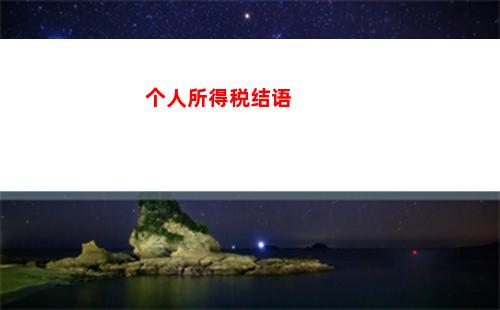 个人所得税分配(个人所得税分配利润)
