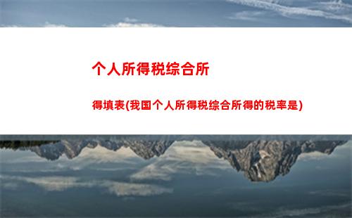 轻松掌握个税计算方式，让你少缴纳多收入！