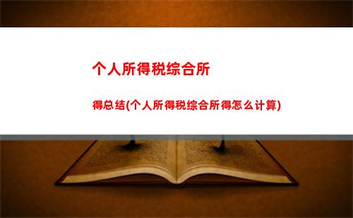 公务员工资个人所得税(公务员工资个人所得税计算方法)