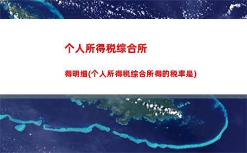 轻松看懂个税计算公式，为自己省下一笔！