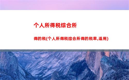 轻松学个人所得税计算，让你省钱又省心！