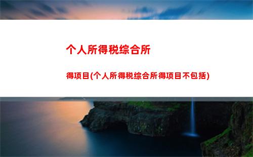 累计计算，享受更多优惠——个人所得税新政解读