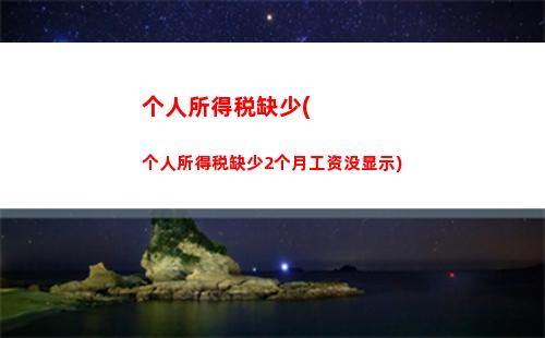 个人所得税税务筹划案例(个人所得税的税务筹划)