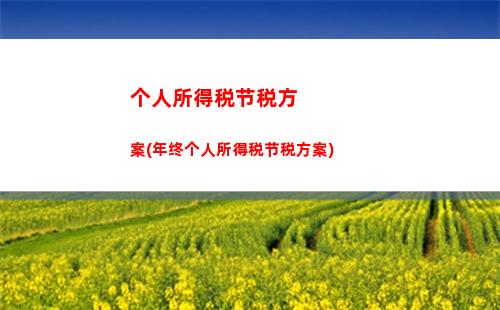 个人所得税核定所得率(个人所得税核定应税所得率表)