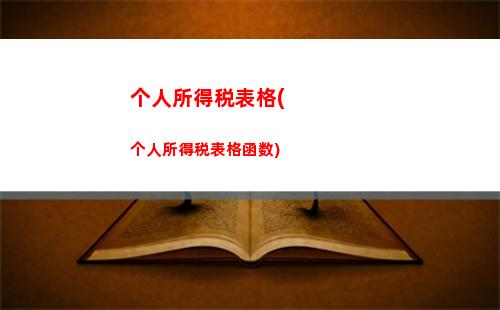 居民个人所得税所得案(中国居民境外所得个人所得税)