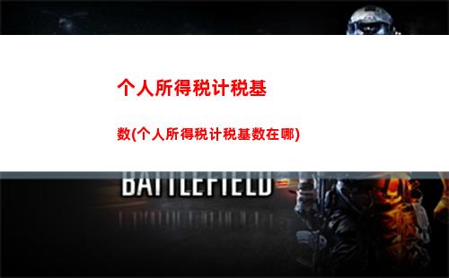税收小白必看！教你如何简单高效地计算个人所得税