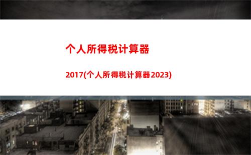 轻松享受高薪生活，了解一千万个人所得税计算方法！
