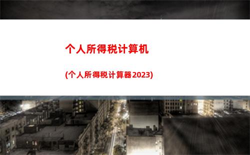 居民个人所得税所得按(居民综合所得的个人所得税怎么计算)