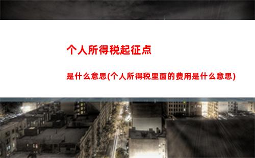 个人所得税税2020(个人所得税税20%)