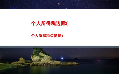 个人所得税就(个人所得税就是契税吗)