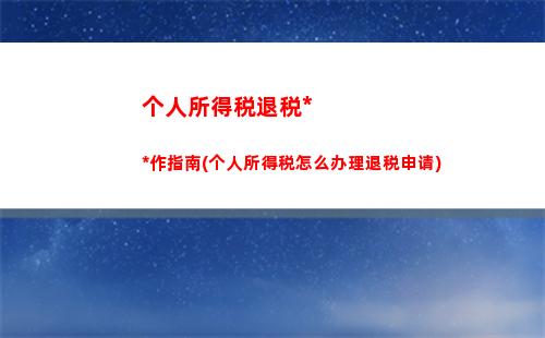 个人所得税数量(个人所得税如何申请免税)