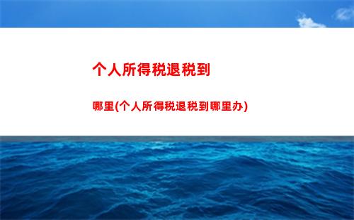 个人所得税偶然所得界定(偶然所得怎么申报个人所得税)
