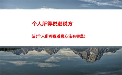 话费个人所得税(个人所得税话费扣除)
