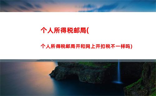 钱入账越多，应税额越高？立即查看个人所得税按月税率计算！