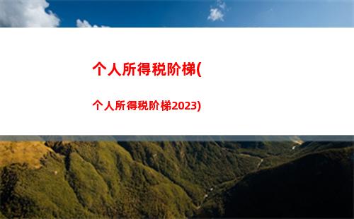 轻松领取奖金，个税计算不再困扰！