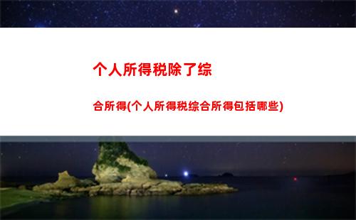 快了！了解重庆个人所得税计算，轻松掌握税务支付技巧