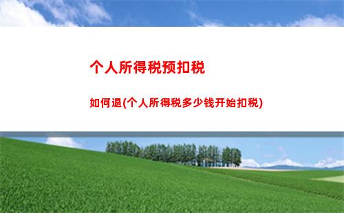 享受高质生活，解放工薪族！英国个税比例让你更轻松！