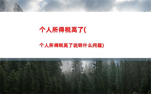 你的薪水可能涨了！——个人所得税计算方法改革
