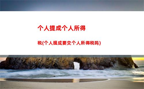 股息所得缴个人所得税(个人所得税股息红利所得)