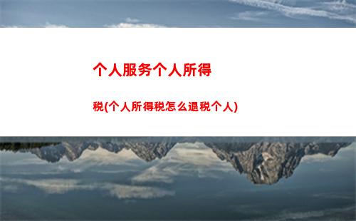负债所得税包含个人所得税(递延所得税负债包含)