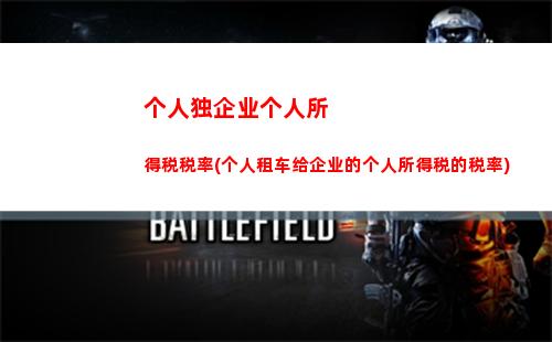 个人揽活个人所得税