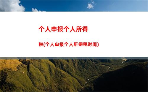 “隐藏的秘密？这些人不需要交个人所得税！”