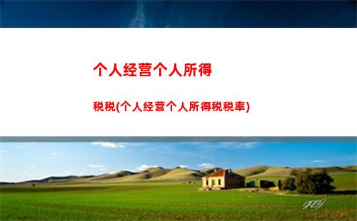 “迅速拿回你的钱！揭秘个税优惠，最高减免30%！”
