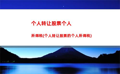 计提个人所得税分录(个人所得税核定征收税率)