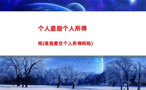 合理规避个人所得税(公司分红如何合理规避个人所得税)