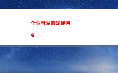 个性可爱的昵称网名(情侣昵称个性网)