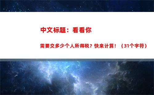 税负大甩卖！个人所得税与个税计算攻略，快来瞧瞧！（51字）
