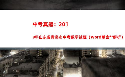 中考真题：2019年山东省青岛市中考数学试题（Word版含答案解析）(中考真题试卷)