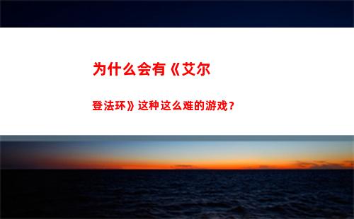 为什么会有《艾尔登法环》这种这么难的游戏？(艾尔为什么会被攻陷)