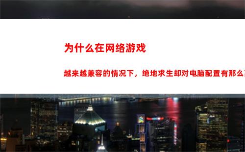 为什么在网络游戏越来越兼容的情况下，绝地求生却对电脑配置有那么高的要求？(网络游戏为什么让人沉迷)