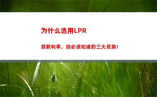 利率降了！房贷换LPR，月供变少不少！