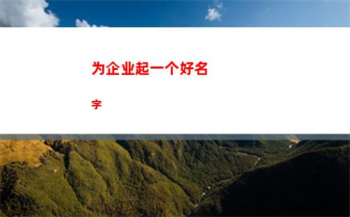 为企业起一个好名字