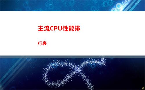 主流CPU性能排行表(主流服务器CPU)