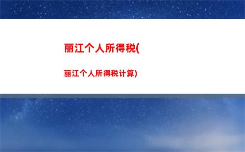 影视版权所得个人所得税(劳务所得个人所得税计算)