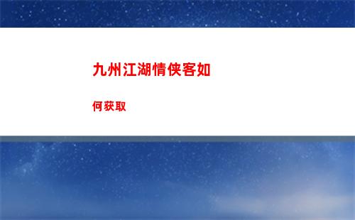 九州江湖情侠客如何获取