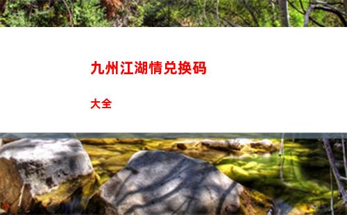 九州江湖情兑换码大全