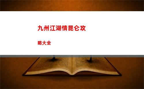 九州江湖情昆仑攻略大全