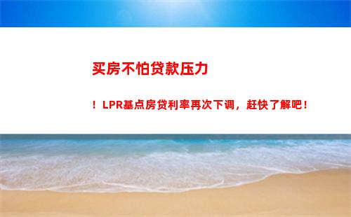 换lpr贷款有多划算？快来了解！