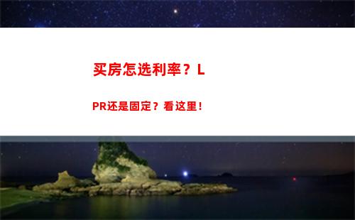 稳赚不赔！选择固定利率还是转lpr？看这里！
