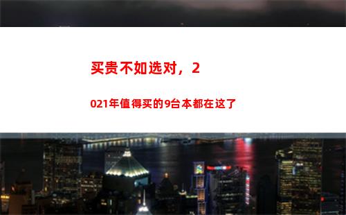 买贵不如选对，2021年值得买的9台本都在这了