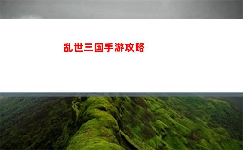 乱世三国手游攻略