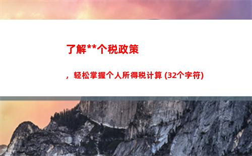 了解如何省钱：个人所得税查账计算公式大揭秘！